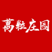 万粒庄园淳美酒类专卖店