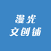 漫光文创铺