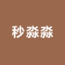 秒淼淼