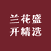 兰花盛开精选