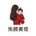 朱颜美妆