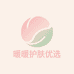 暖暖护肤优选