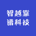 智越靠谱科技