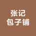 张记包子铺