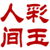 彩玉人间玉石旗舰店
