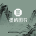 墨屿图书