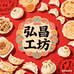 弘昌工坊企业店