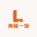 两梯一饰
