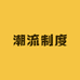 潮流制度