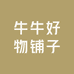 牛牛好物铺子