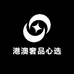 港澳奢品心选