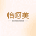 怡呵美繁星护肤专卖店