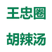 河南王忠圈餐饮管理有限公司