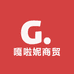 大连嘎啦妮商贸有限公司
