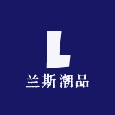 兰斯潮品