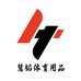 慧韬体育用品