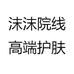 沫沫院线高端护肤