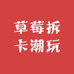 草莓拆卡潮玩