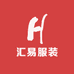 汇易服装