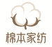 棉本家纺