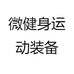 微健身运动装备