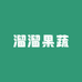 溜溜果蔬供应链