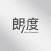 朗度高级男装