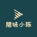 腊味小陈