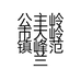 公主岭市大岭镇峰范兰苑的小店个体店