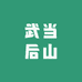 武当后山人文创店