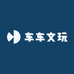 车车文玩