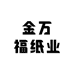 金万福纸业