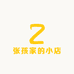 张孩家的小店