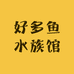 好多鱼水族馆