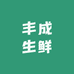 丰成生鲜