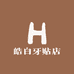 皓白牙贴店