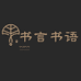 书言书语专营店