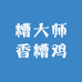 糟大师香糟鸡