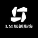 LM原创服饰店