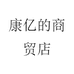 康亿的商贸店