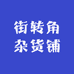 街转角杂货铺