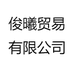 俊曦贸易有限公司