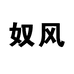 奴风集贤县学府商贸有限公司图书专卖店
