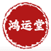 鸿运堂1