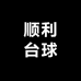 顺利台球