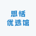 思恬优选馆