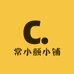 常小颜小铺