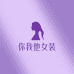 你我他时尚女装精选店