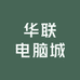华联电脑城