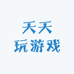 天天玩游戏